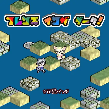 フレンズインザダーク!