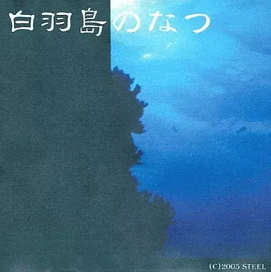 白羽岛之夏