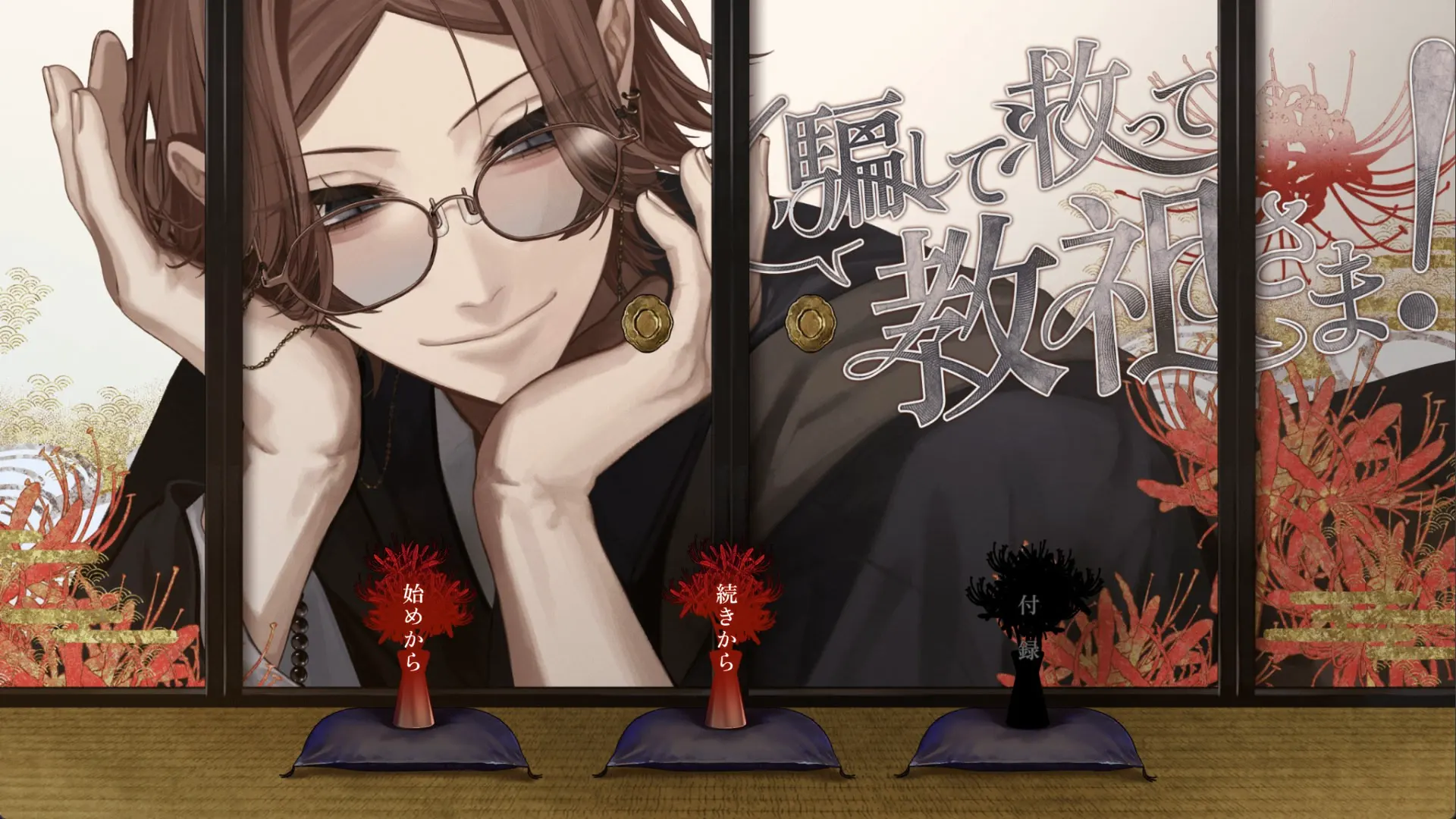 教祖大人行骗行善!