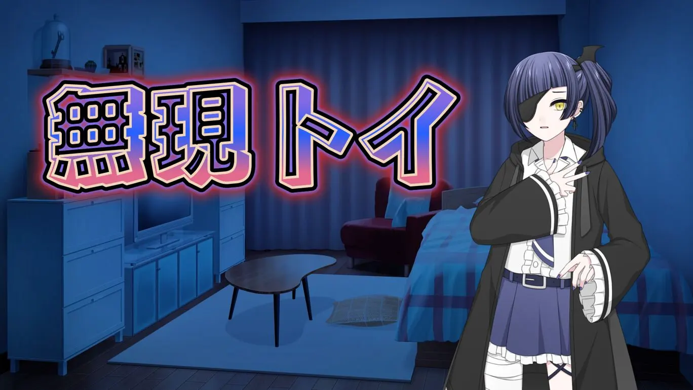 无现玩具