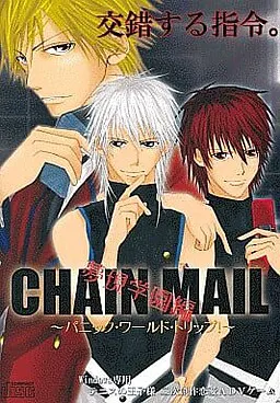 CHAIN MAIL~恐慌·世界·旅行!~梦现学园篇