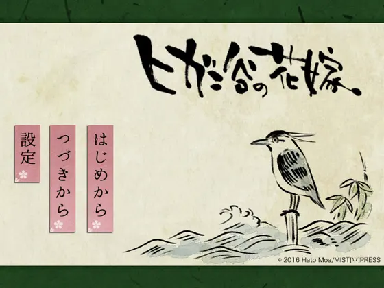 彼岸谷的花嫁