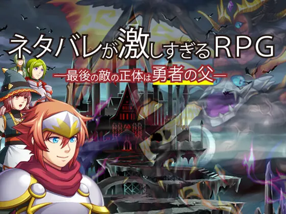 剧透太多的RPG - 最后的敌人的真实身份是勇者的爸爸 -