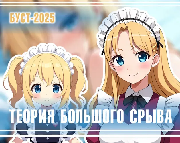 Теория Большого Срыва