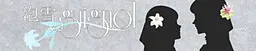 泡雪的guignol
