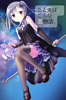 比方说,这样的恋爱物语。
