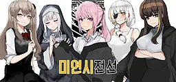 미연시전선