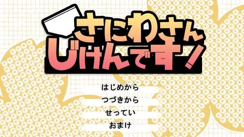 さにわさんじけんです!