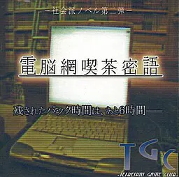 电脑网吃茶密语