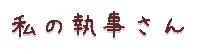 我的执事
