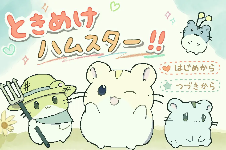 ときめけハムスター!!