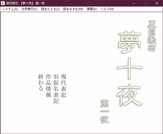 夏目漱石 『梦十夜』 「第一夜
