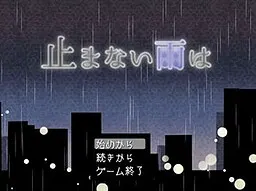 不停止的雨