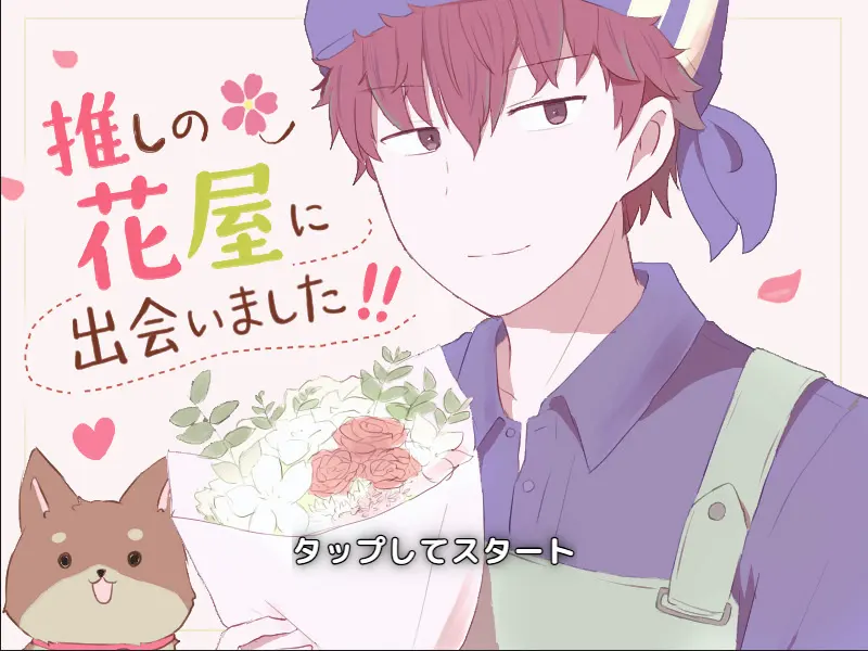 推しの花屋に出会いました!!