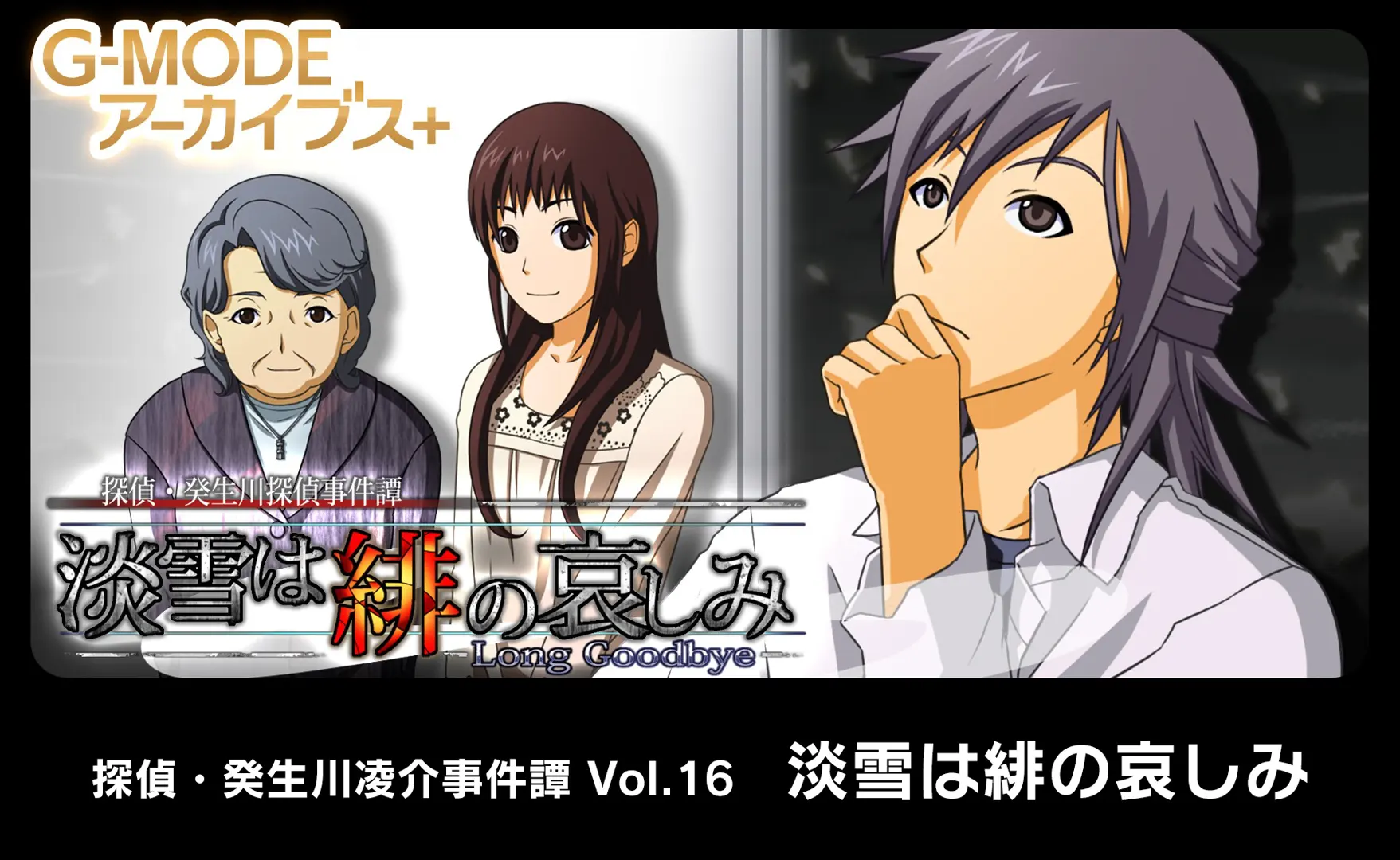 侦探·癸生川凌介事件谭 Vol.16「淡雪是绯红的哀伤