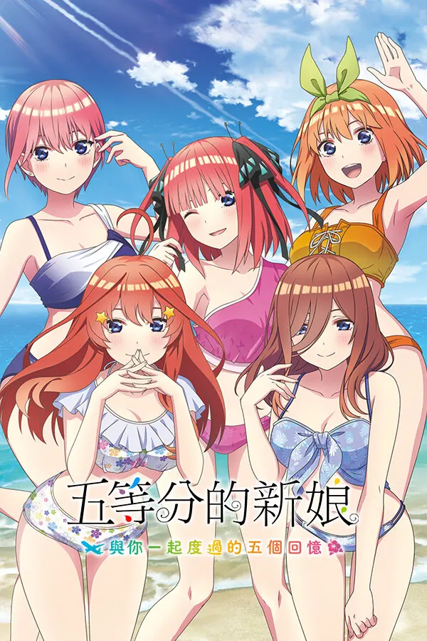 五等分的新娘~與你一起度過的五個回憶~