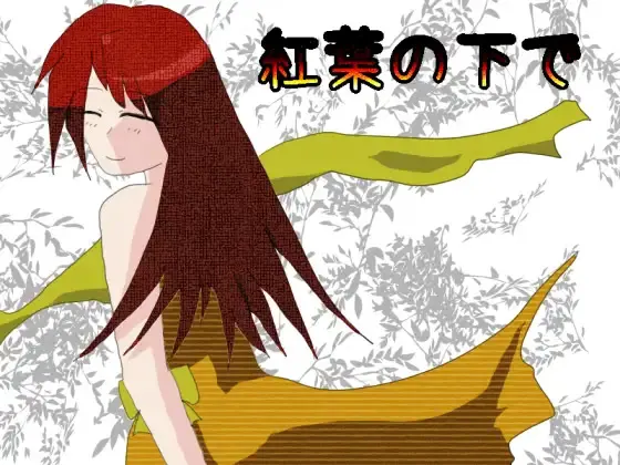 在红叶之下