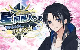 星之同居人~卡斯托尔先生全语音!篇~