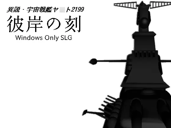 彼岸の刻