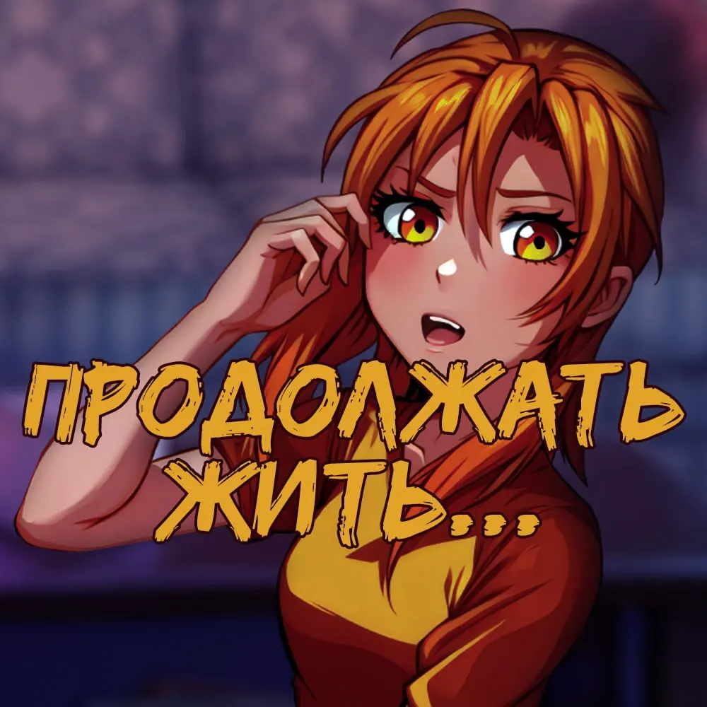Продолжать жить...