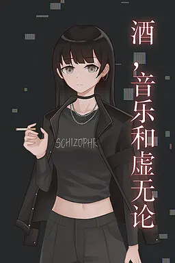 酒,音乐和虚无论