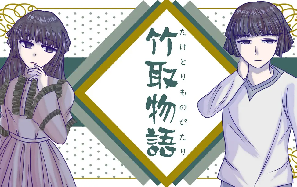 竹取物语