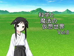 科学与魔法的虚拟世界Vol.8