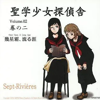 圣学少女侦探社 Vol.2 几星霜、流逝之涯