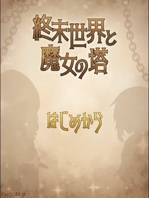 末日世界与魔女之塔