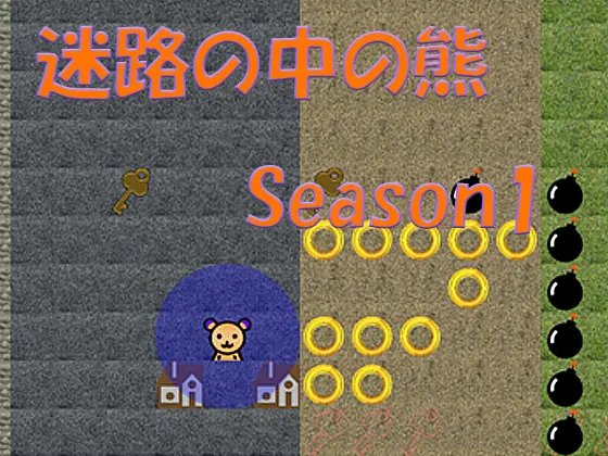 迷路の中の熊 Season1