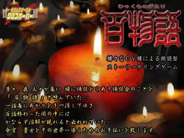 百物语