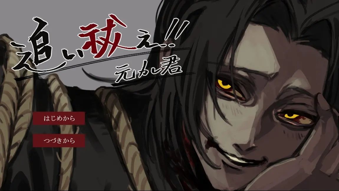 追い祓え!!元カレ君
