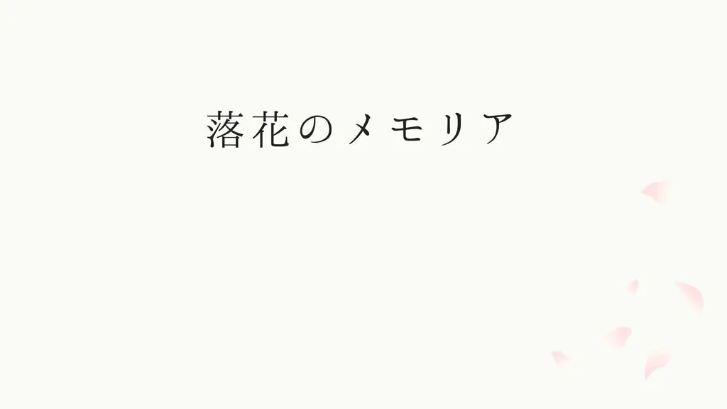 落花的记忆