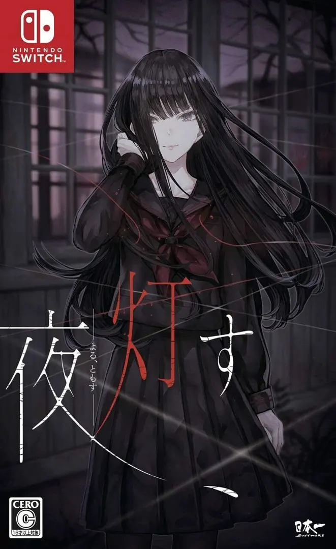 夜、点灯