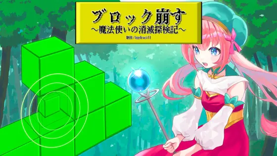 ブロック崩す~魔法使いの消滅探検記