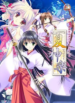 夏神乐