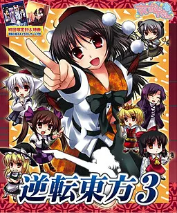 逆转东方3
