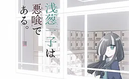 浅葱一子是恶食者。
