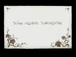 Тайны Садового Товарищества