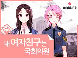 내 여자친구는 국회의원