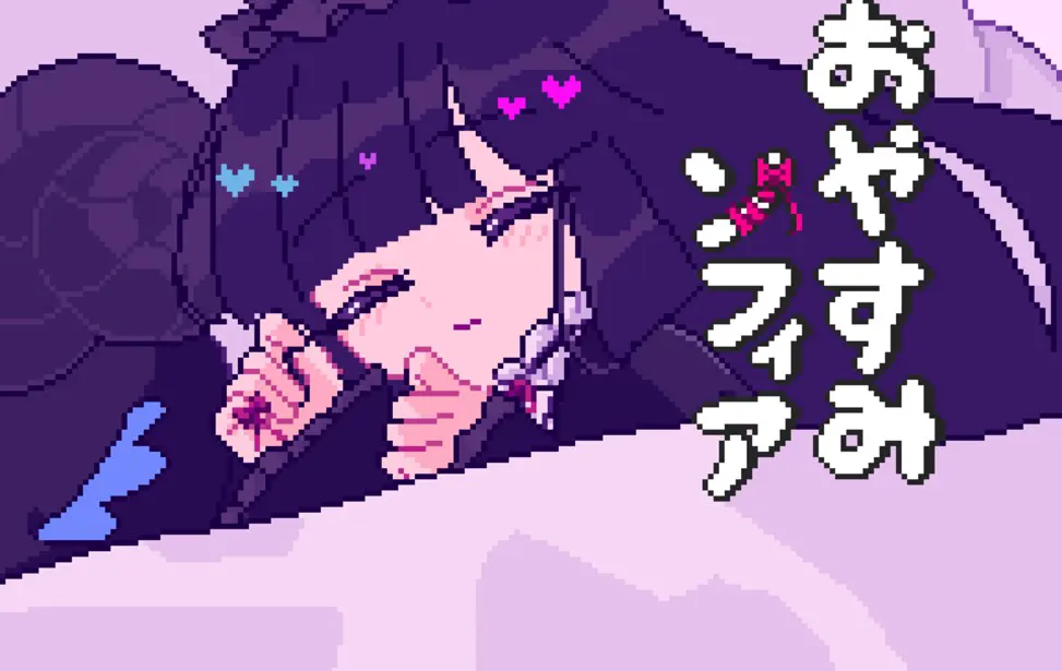 晚安索菲亚