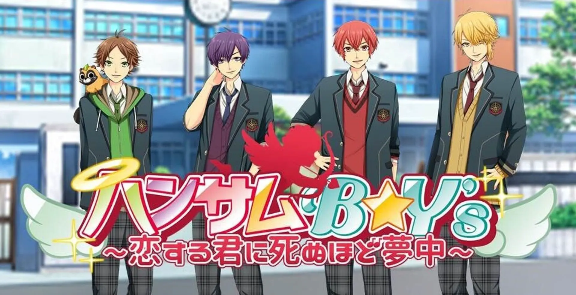 ハンサムB☆Y's~恋する君に死ぬほど夢中~