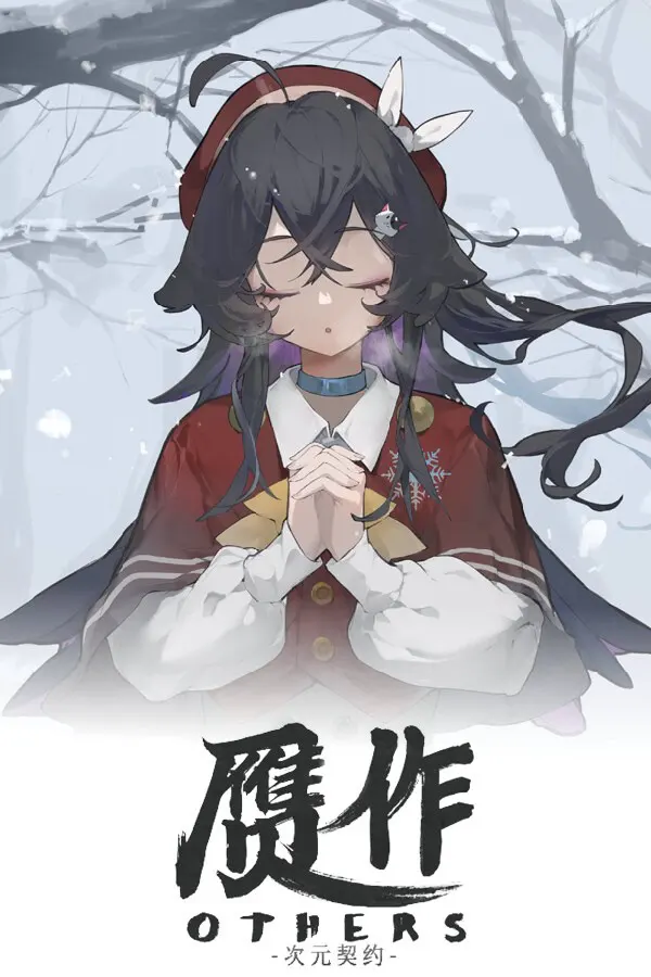 赝作 心灵推演 Others