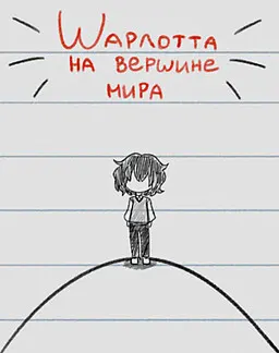 Шарлотта на вершине мира