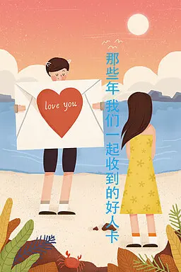 那些年,我们一起收到的好人卡