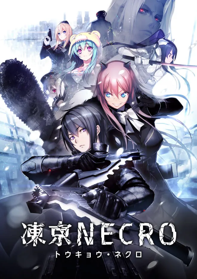 冻京NECRO