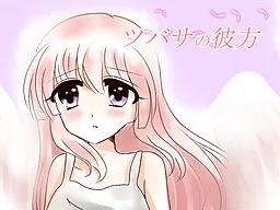 翼之彼方