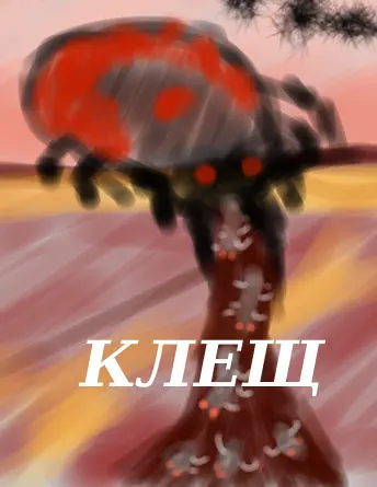 Клещ