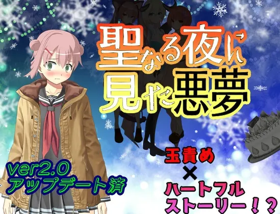 聖なる夜に見た悪夢