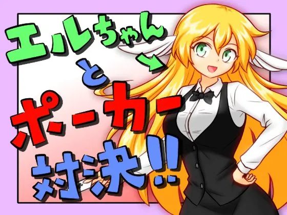 エルちゃんとポーカー対決!!